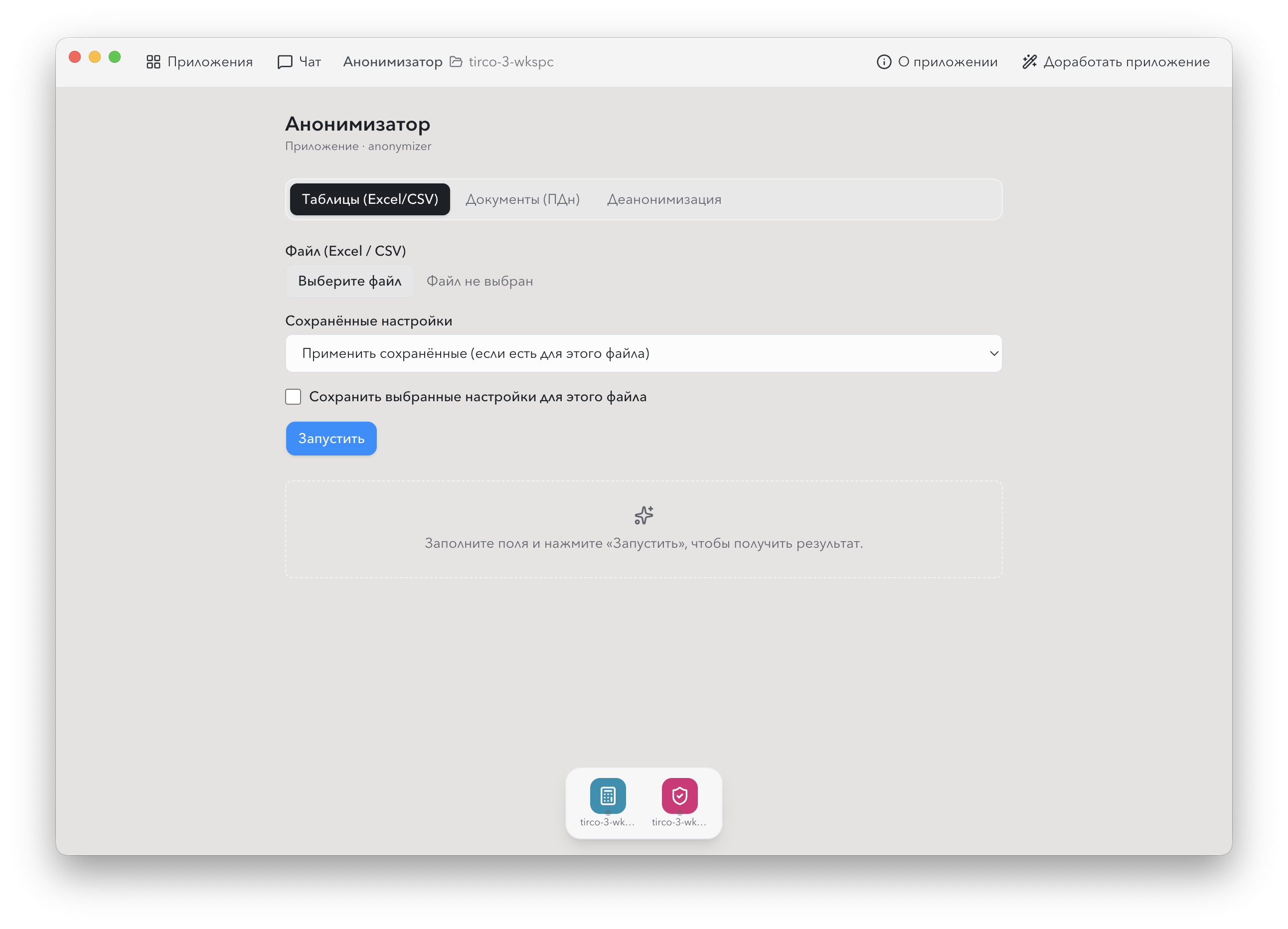 Анонимизатор tirCoWork: обезличивание договора перед анализом нейросетью