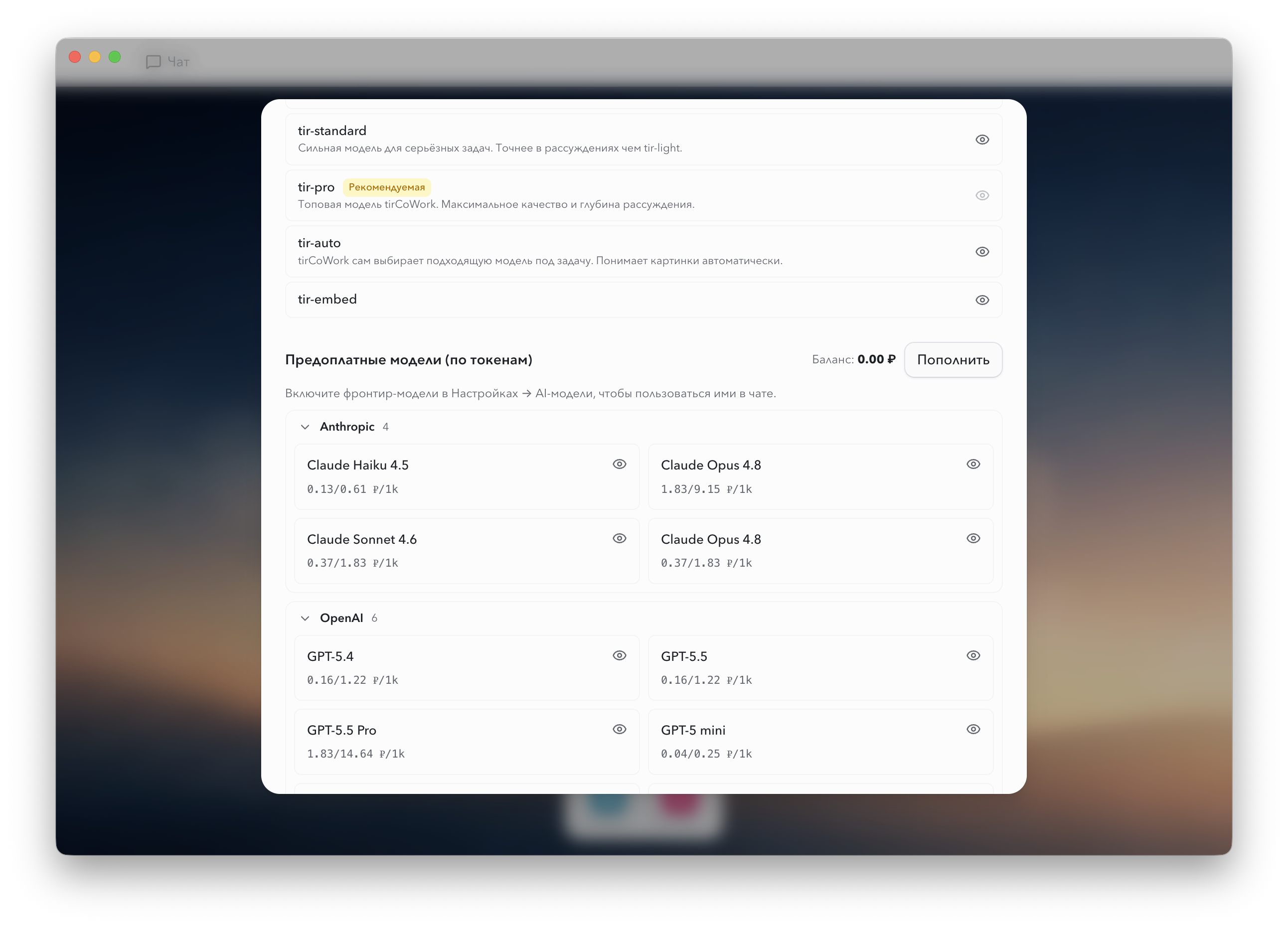 Выбор моделей в tirCoWork: tir-семейство и предоплатные Claude, GPT, Gemini, DeepSeek с ценами в рублях